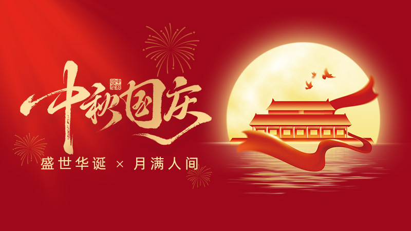 武漢市龍電電氣設(shè)備有限公司2025年國(guó)慶、中秋雙節(jié)放假通知